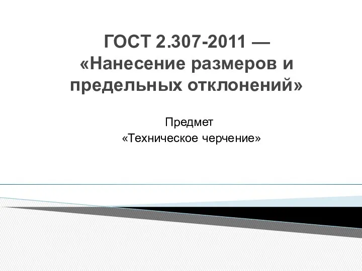 Нанесение размеров и предельных отклонений ГОСТ 2.307-2011