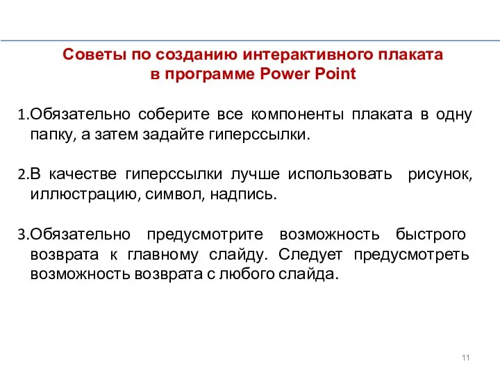 Советы по созданию интерактивного плаката в программе Power Point Обязательно соберите