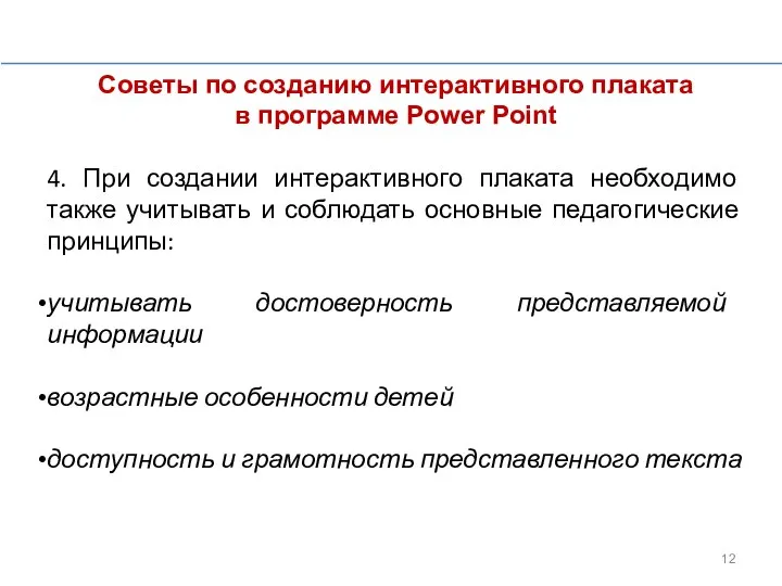 Советы по созданию интерактивного плаката в программе Power Point 4. При