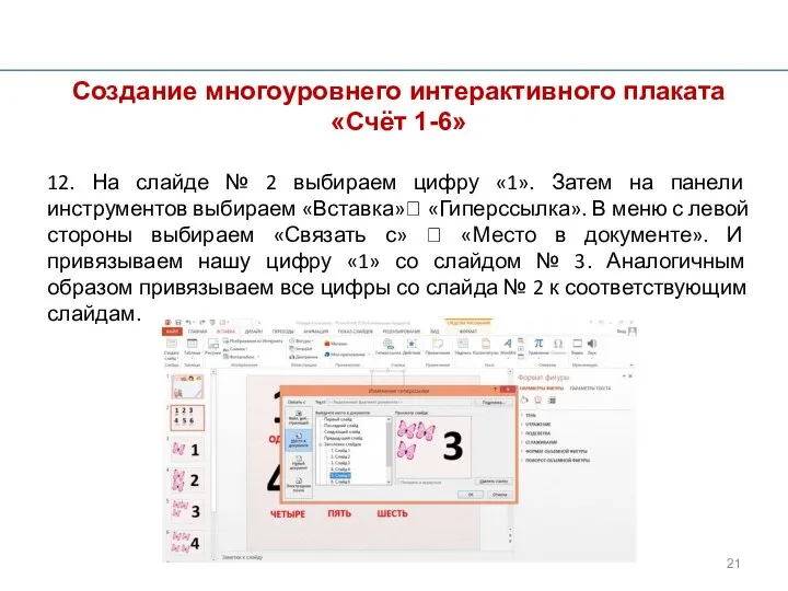 Создание многоуровнего интерактивного плаката «Счёт 1-6» 12. На слайде № 2