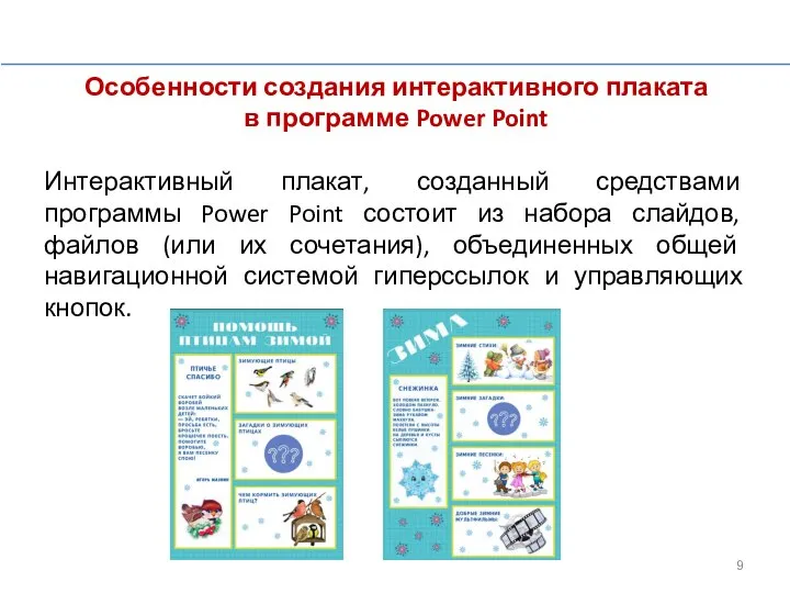 Особенности создания интерактивного плаката в программе Power Point Интерактивный плакат, созданный