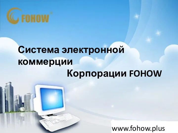 Система электронной коммерции корпорации FOHOW