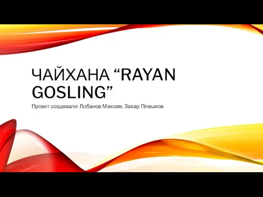 Чайхана “Rayan Gosling”
