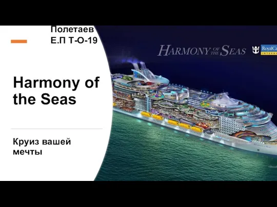 Круизный лайнер Harmony of the Seas
