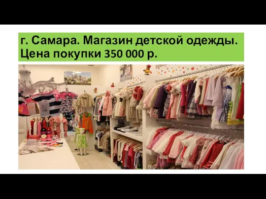 Покупка готового прибыльного бизнеса Магазин детской одежды