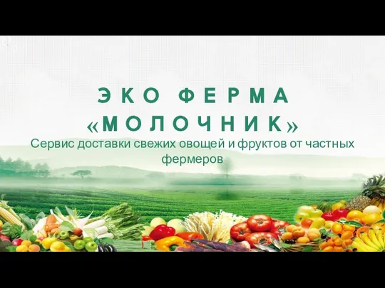 Эко ферма Молочник. Сервис доставки свежих овощей и фруктов от частных фермеров