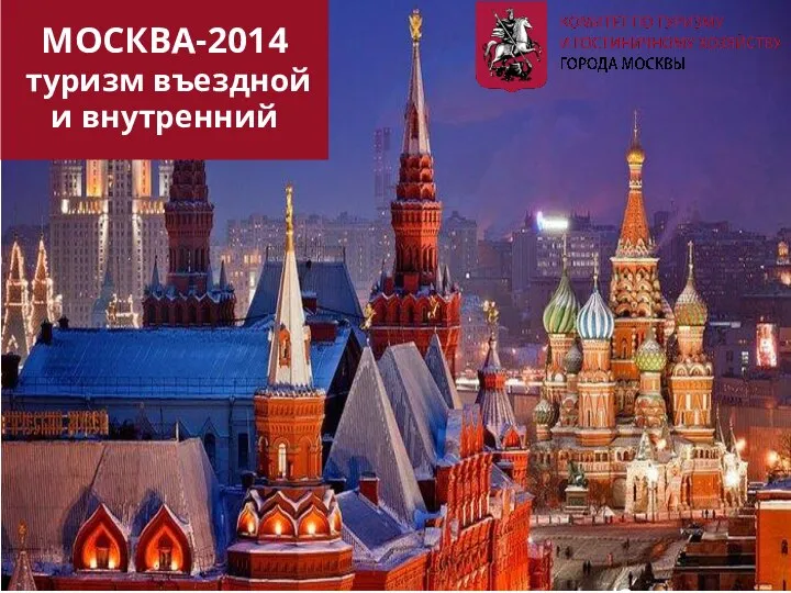 Москва-2014. Туризм въездной и внутренний