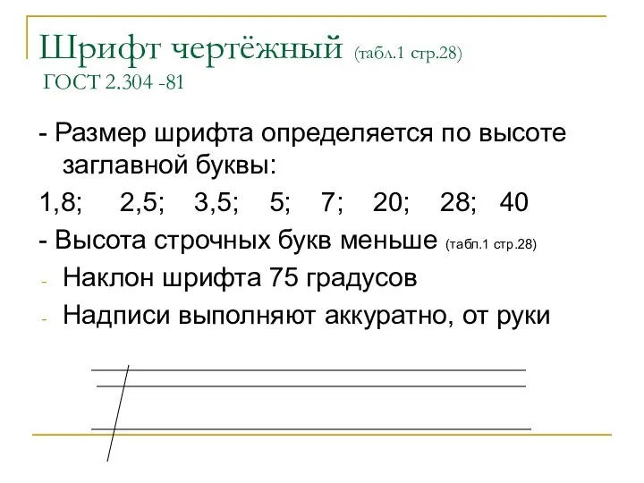 Шрифт чертёжный (табл.1 стр.28) ГОСТ 2.304 -81 - Размер шрифта определяется
