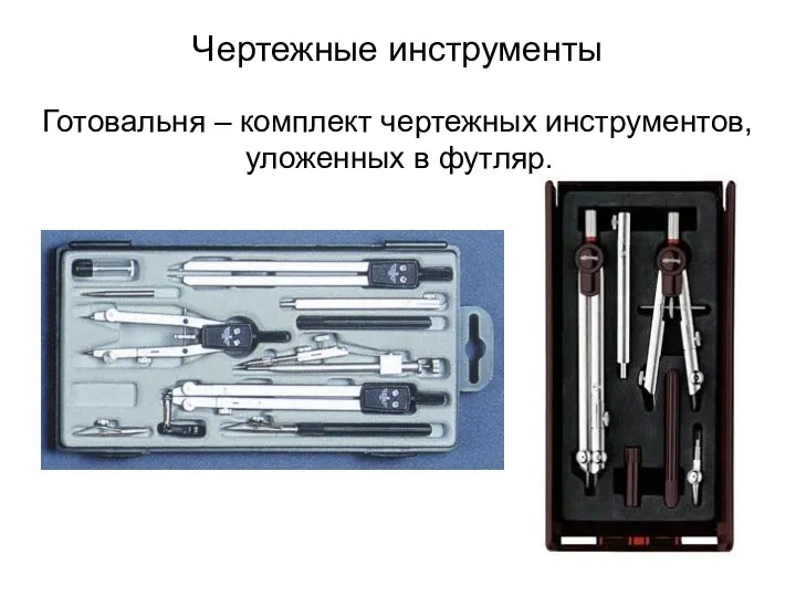 Чертежные инструменты Готовальня – комплект чертежных инструментов, уложенных в футляр.