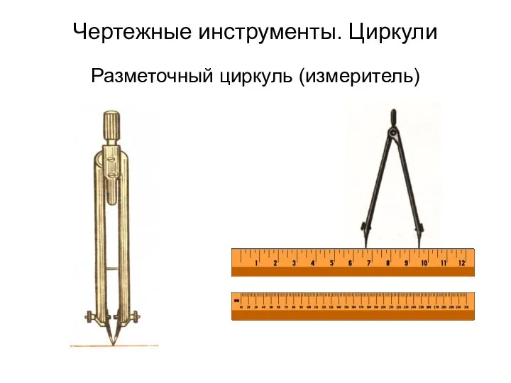 Разметочный циркуль (измеритель) Чертежные инструменты. Циркули