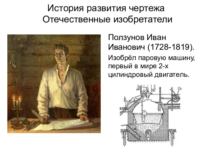 Ползунов Иван Иванович (1728-1819). Изобрёл паровую машину, первый в мире 2-х