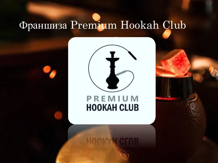 Франшиза Premium Hookah Club