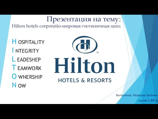 Hilton hotels corporatio-мировая гостиничная цепь