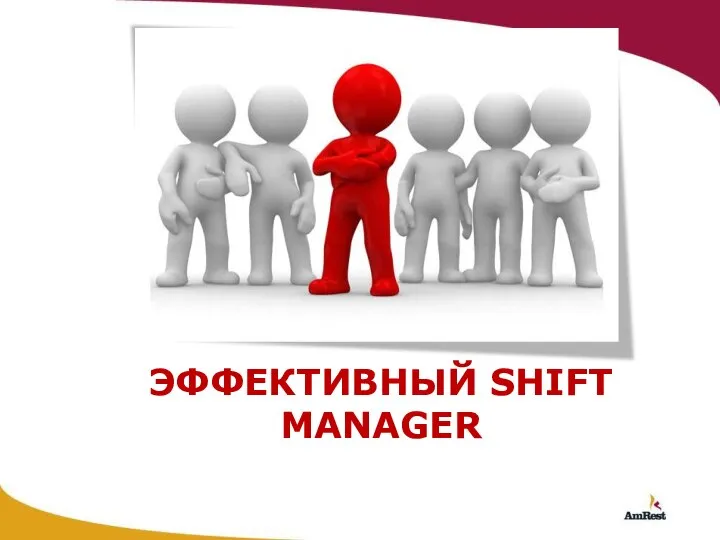 Эффективный Shift Manager