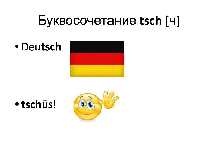 Буквосочетание tsch [ч] Deutsch tschüs!