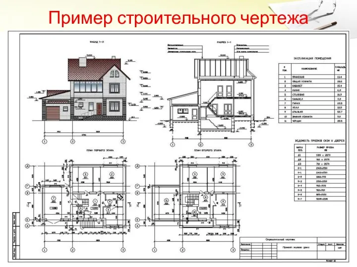 Пример строительного чертежа