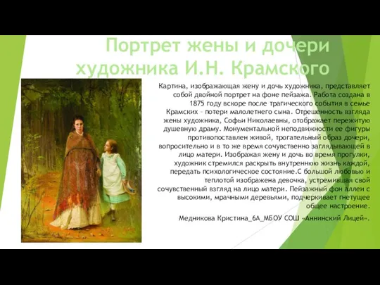 Портрет жены и дочери художника И.Н. Крамского