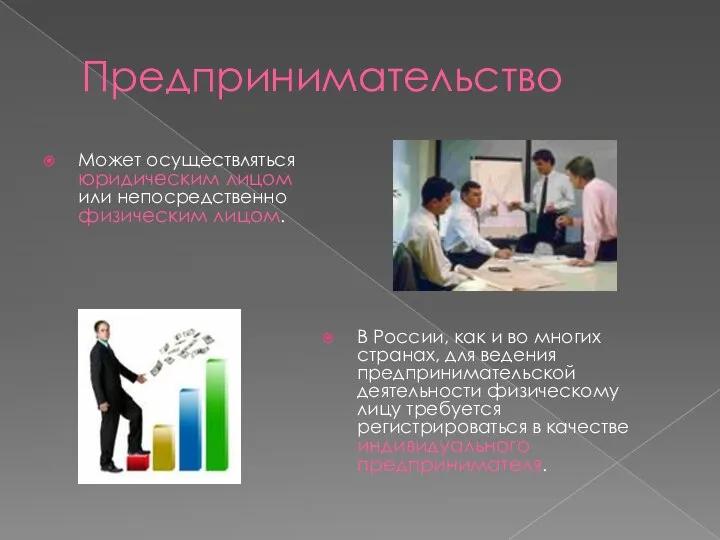 Предпринимательство В России, как и во многих странах, для ведения предпринимательской