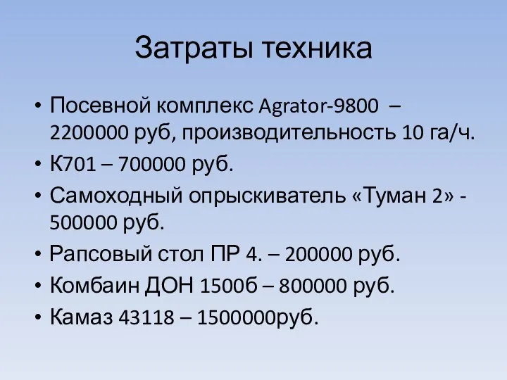 Затраты техника Посевной комплекс Agrator-9800 – 2200000 руб, производительность 10 га/ч.