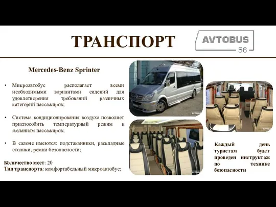 ТРАНСПОРТ Mercedes-Benz Sprinter Микроавтобус располагает всеми необходимыми вариантами сидений для удовлетворения