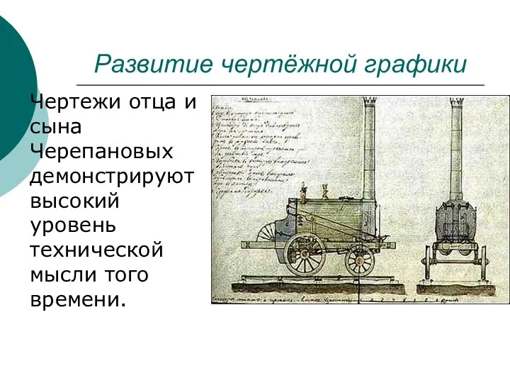 Развитие чертёжной графики Чертежи отца и сына Черепановых демонстрируют высокий уровень технической мысли того времени.