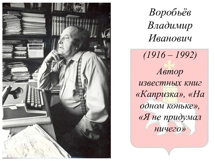Воробьёв Владимир Иванович (1916 – 1992) Автор известных книг «Капризка», «На