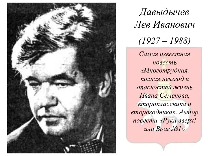 Давыдычев Лев Иванович (1927 – 1988) Самая известная повесть «Многотрудная, полная