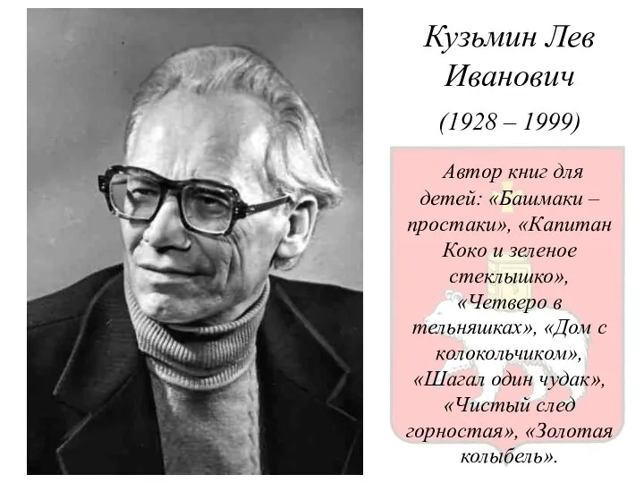 Кузьмин Лев Иванович (1928 – 1999) Автор книг для детей: «Башмаки