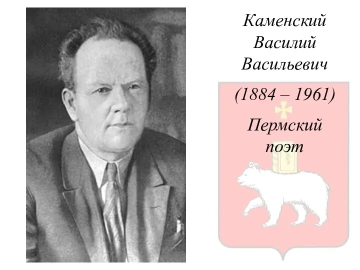 Каменский Василий Васильевич (1884 – 1961) Пермский поэт