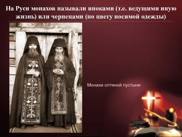 На Руси монахов называли иноками (т.е. ведущими иную жизнь) или чернецами