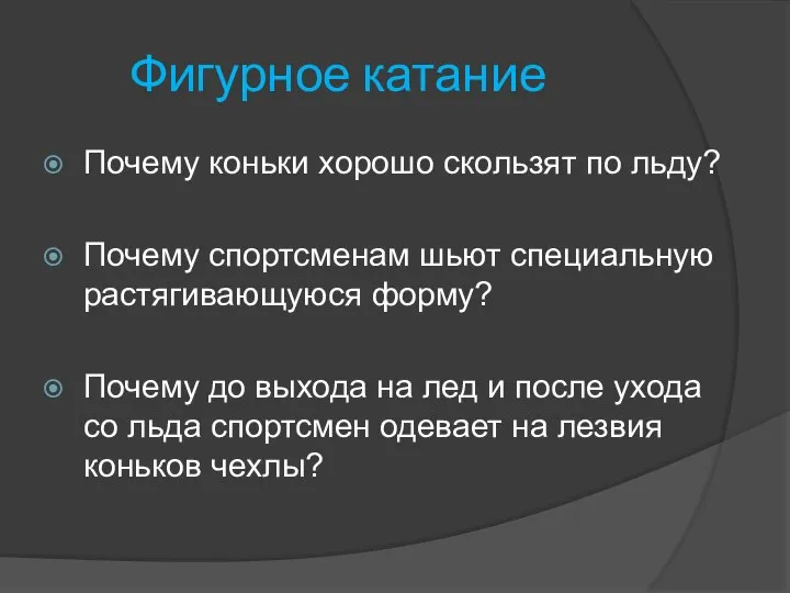 Фигурное катание Почему коньки хорошо скользят по льду? Почему спортсменам шьют