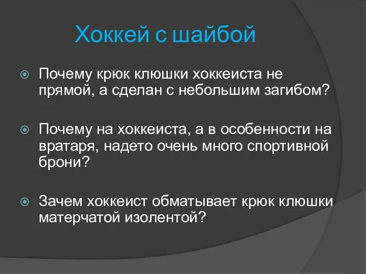 Хоккей с шайбой Почему крюк клюшки хоккеиста не прямой, а сделан