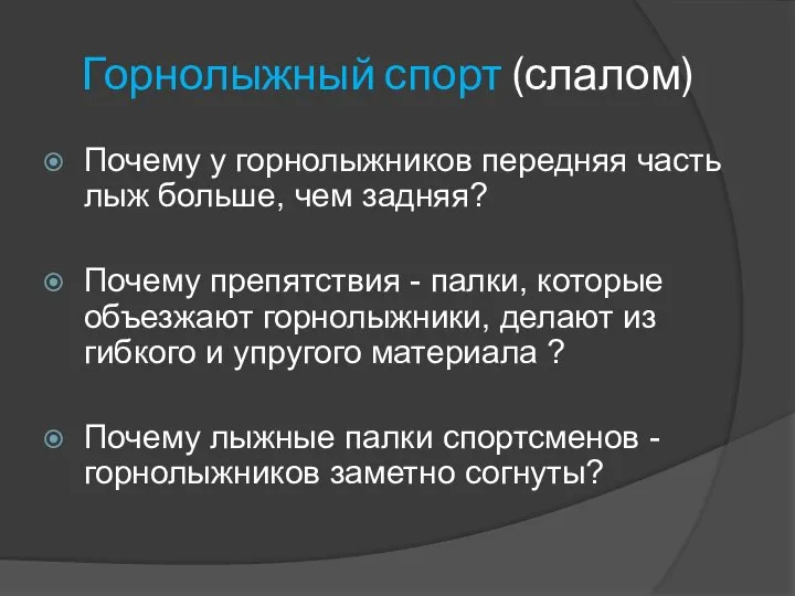 Горнолыжный спорт (слалом) Почему у горнолыжников передняя часть лыж больше, чем