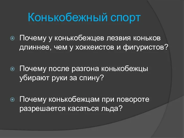 Конькобежный спорт Почему у конькобежцев лезвия коньков длиннее, чем у хоккеистов