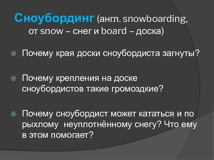 Сноубординг (англ. snowboarding, от snow – снег и board – доска)