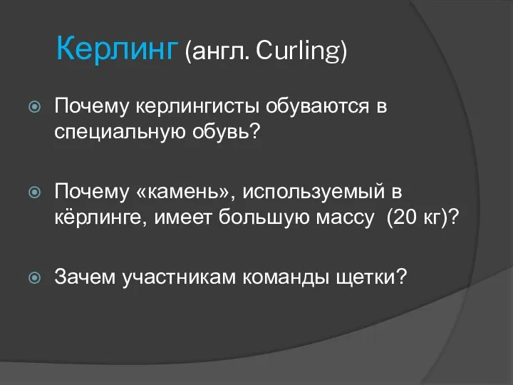 Керлинг (англ. Curling) Почему керлингисты обуваются в специальную обувь? Почему «камень»,