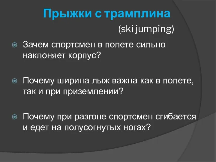 Прыжки с трамплина (ski jumping) Зачем спортсмен в полете сильно наклоняет