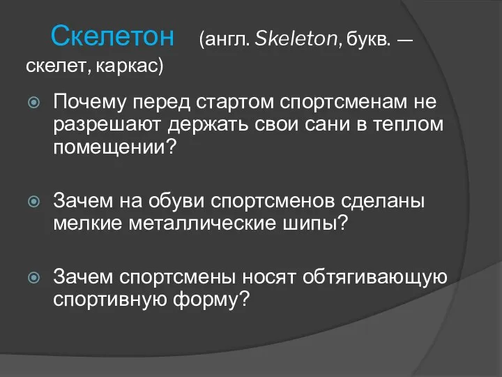 Скелетон (англ. Skeleton, букв. — скелет, каркас) Почему перед стартом спортсменам