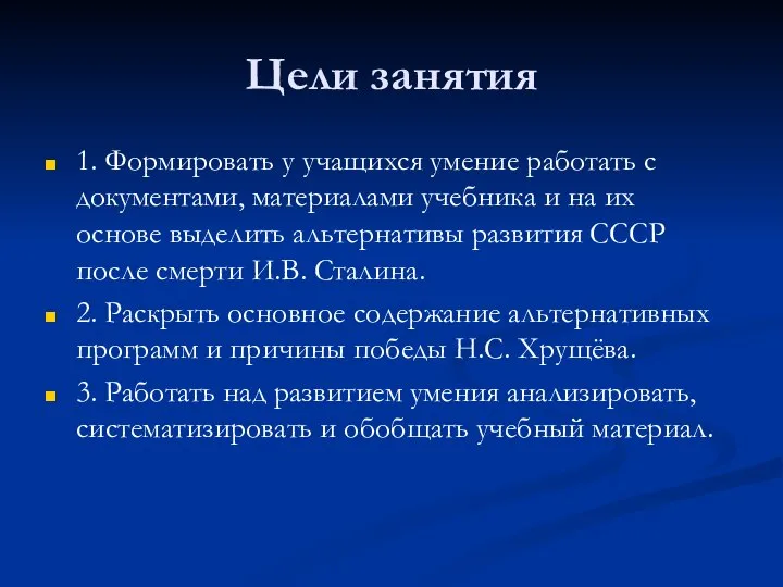 Цели занятия 1. Формировать у учащихся умение работать с документами, материалами