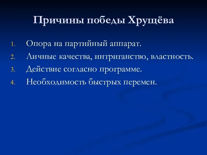 Причины победы Хрущёва Опора на партийный аппарат. Личные качества, интриганство, властность.