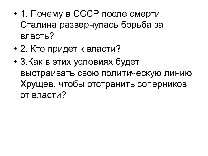 1. Почему в СССР после смерти Сталина развернулась борьба за власть?