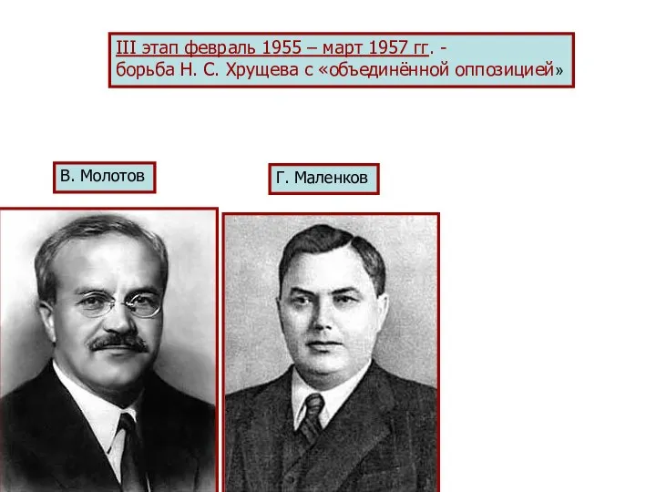 III этап февраль 1955 – март 1957 гг. - борьба Н.