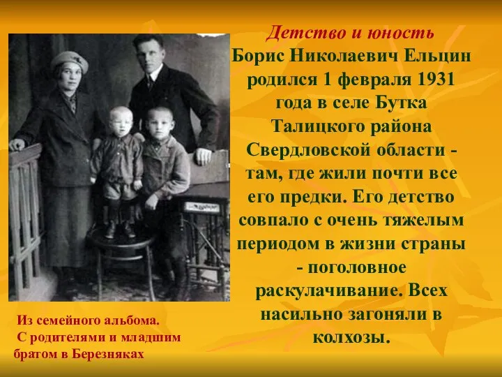 Детство и юность Борис Николаевич Ельцин родился 1 февраля 1931 года