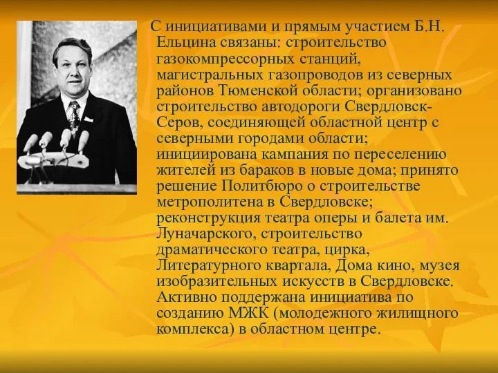 С инициативами и прямым участием Б.Н.Ельцина связаны: строительство газокомпрессорных станций, магистральных