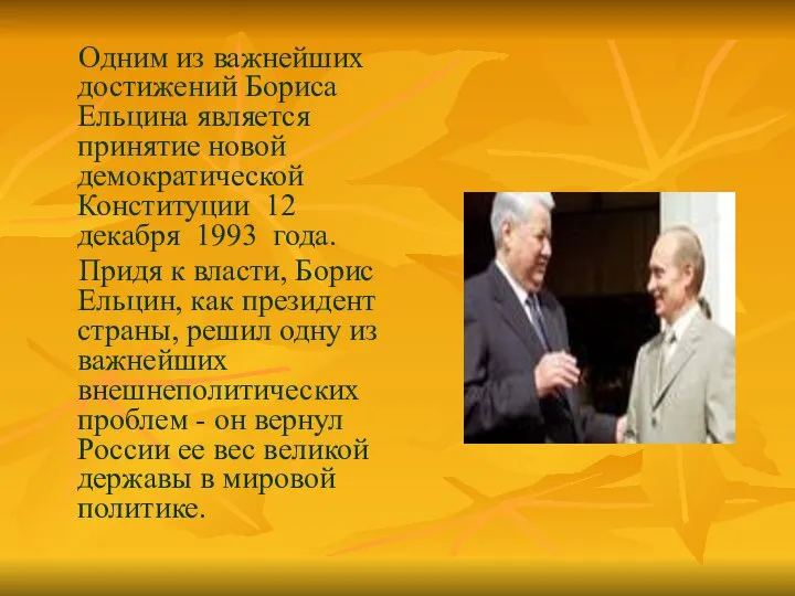 Одним из важнейших достижений Бориса Ельцина является принятие новой демократической Конституции