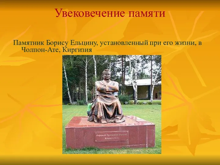 Увековечение памяти Памятник Борису Ельцину, установленный при его жизни, в Чолпон-Ате, Киргизия