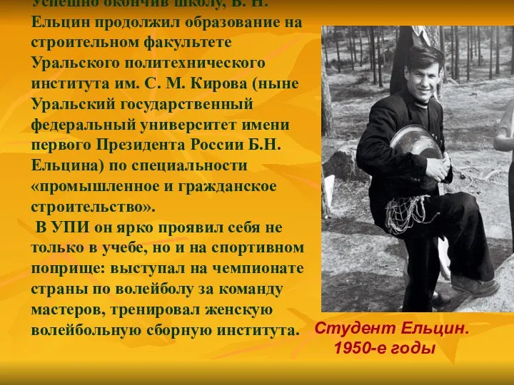 Успешно окончив школу, Б. Н. Ельцин продолжил образование на строительном факультете