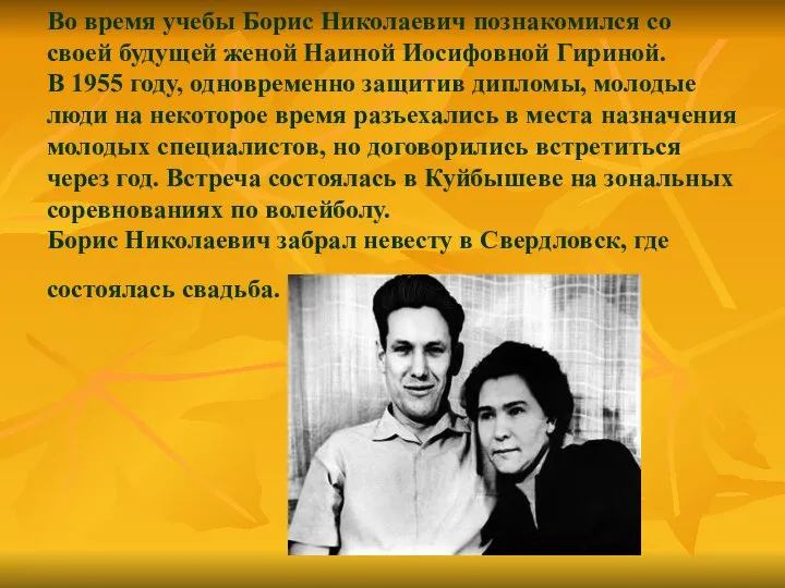 Во время учебы Борис Николаевич познакомился со своей будущей женой Наиной