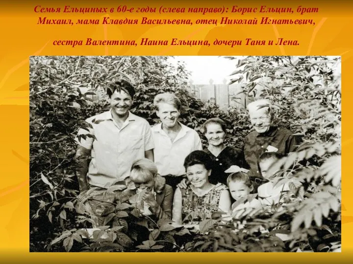 Семья Ельциных в 60-е годы (слева направо): Борис Ельцин, брат Михаил,