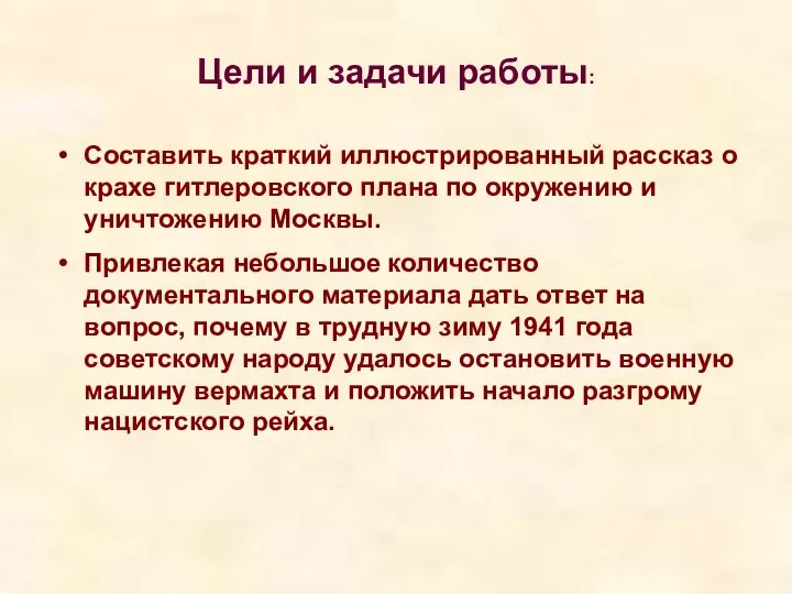 Цели и задачи работы: Составить краткий иллюстрированный рассказ о крахе гитлеровского